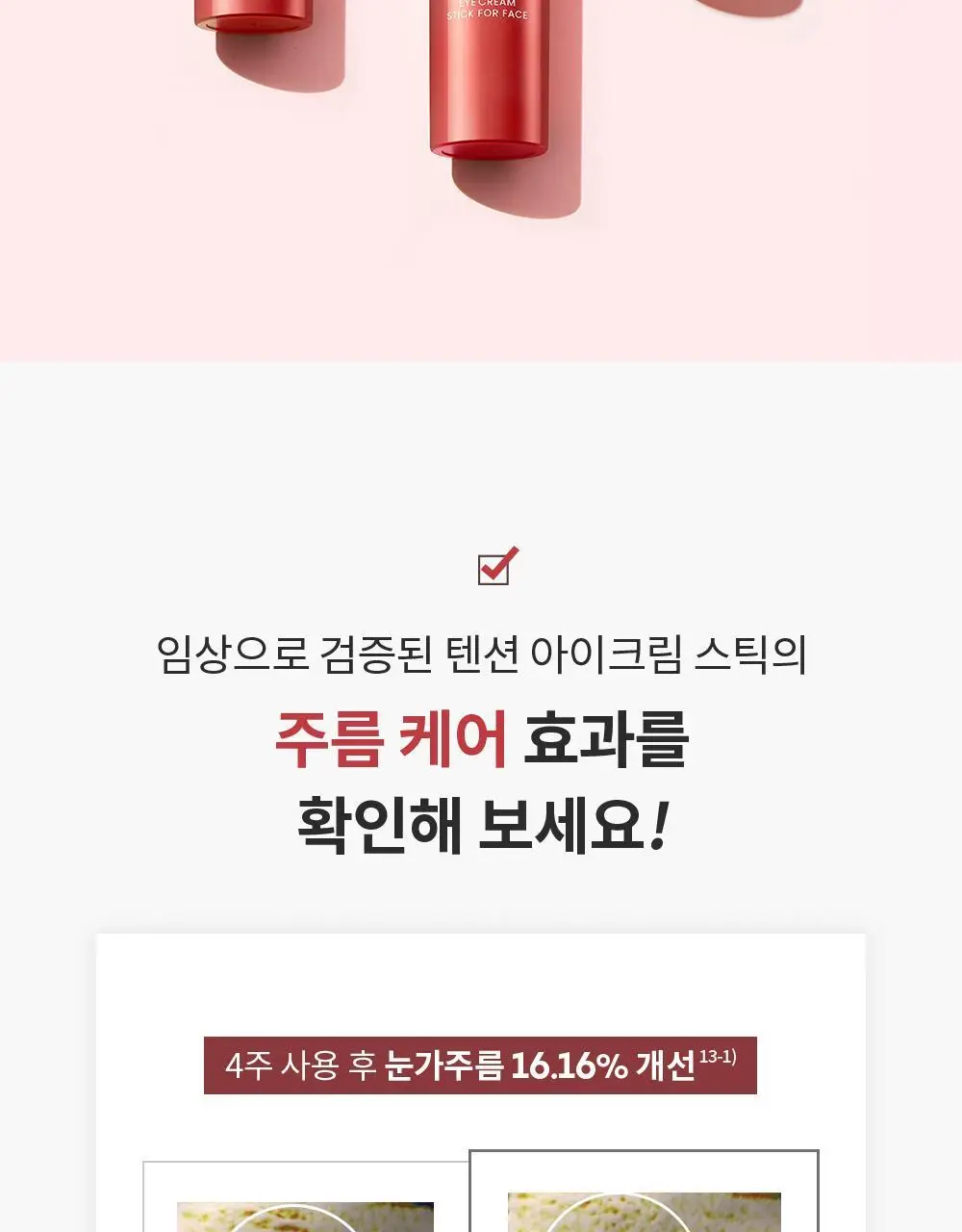 [10주년기념출시] AHC 텐션 아이크림 스틱 포 페이스 기획 상세페이지 15